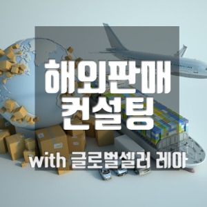서포트유l[온라인] 해외판매 2시간 1:1 컨설팅