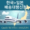 한국> 일본 배송대행 신청 (큐텐제펜,아마존제펜,바이마) 예치금 전용